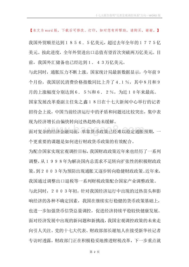 十七大报告指明“完善宏观调控体系”方向.docx_第2页