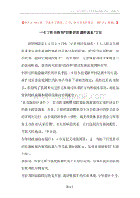 十七大报告指明“完善宏观调控体系”方向.docx
