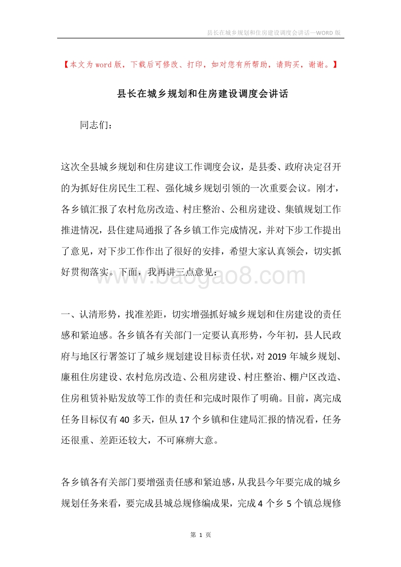 县长在城乡规划和住房建设调度会讲话.docx_第1页