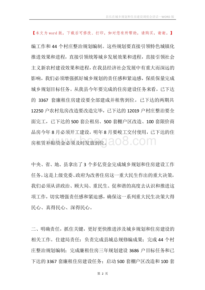 县长在城乡规划和住房建设调度会讲话.docx_第2页