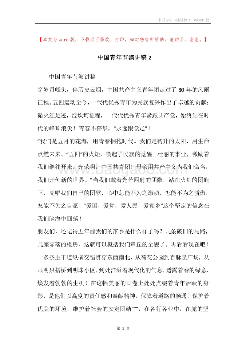 中国青年节演讲稿2.docx_第1页