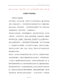 中国青年节演讲稿2.docx