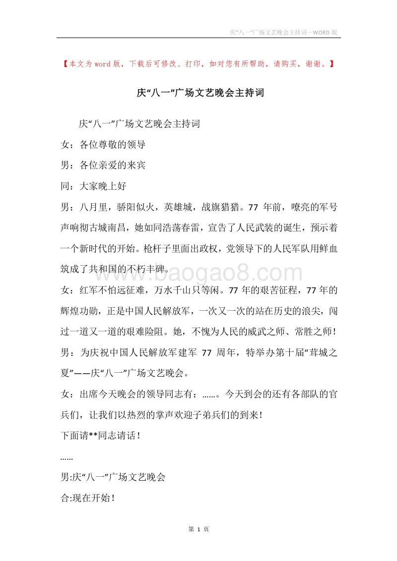 庆“八一”广场文艺晚会主持词_1.docx_第1页