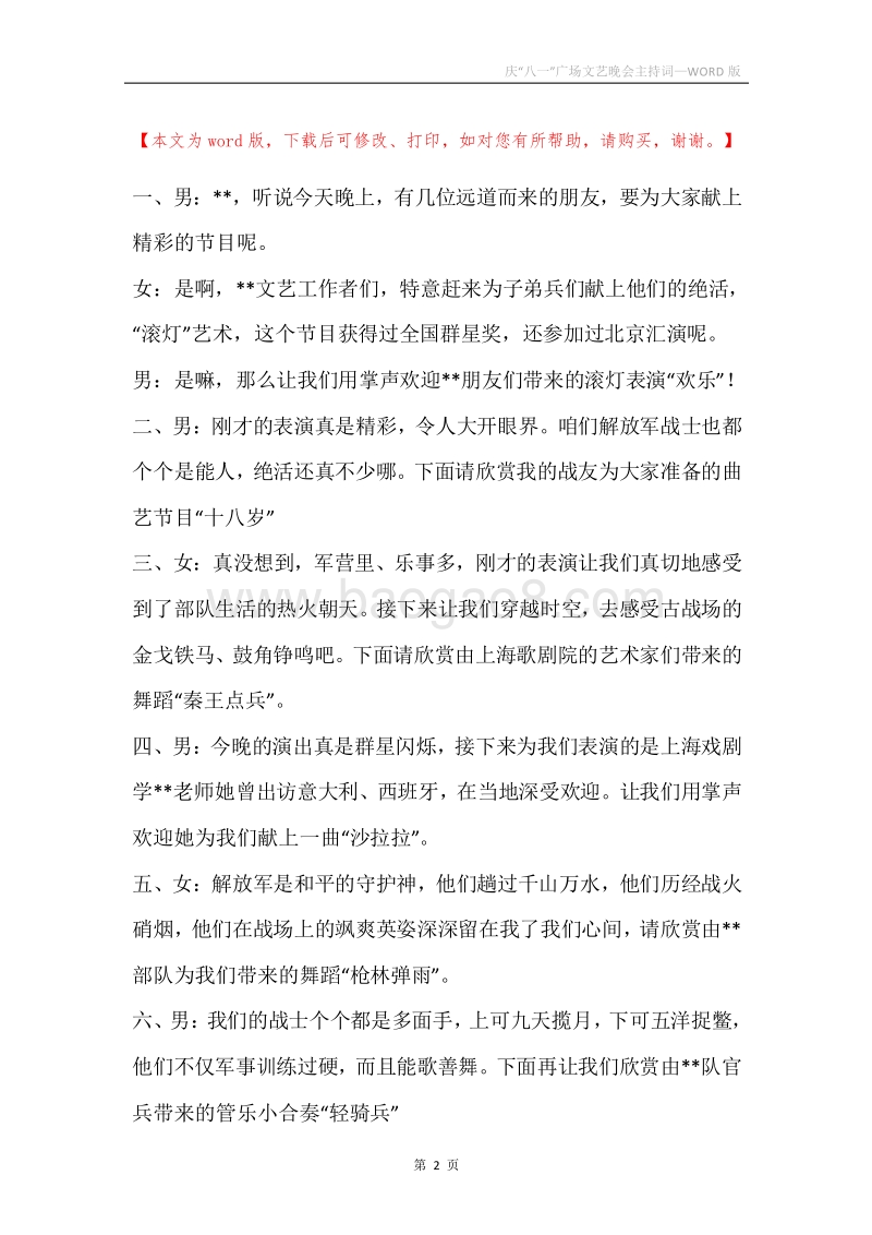 庆“八一”广场文艺晚会主持词_1.docx_第2页