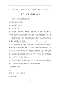 庆“八一”广场文艺晚会主持词_1.docx