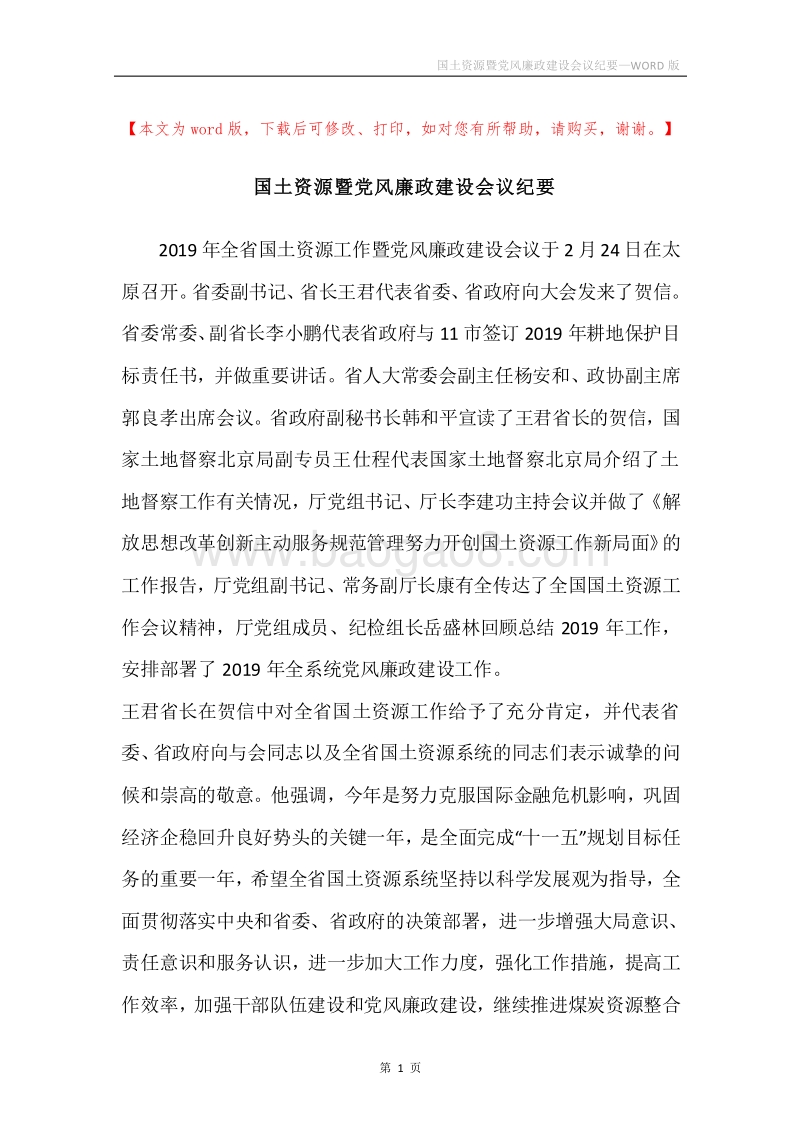 国土资源暨党风廉政建设会议纪要.docx_第1页