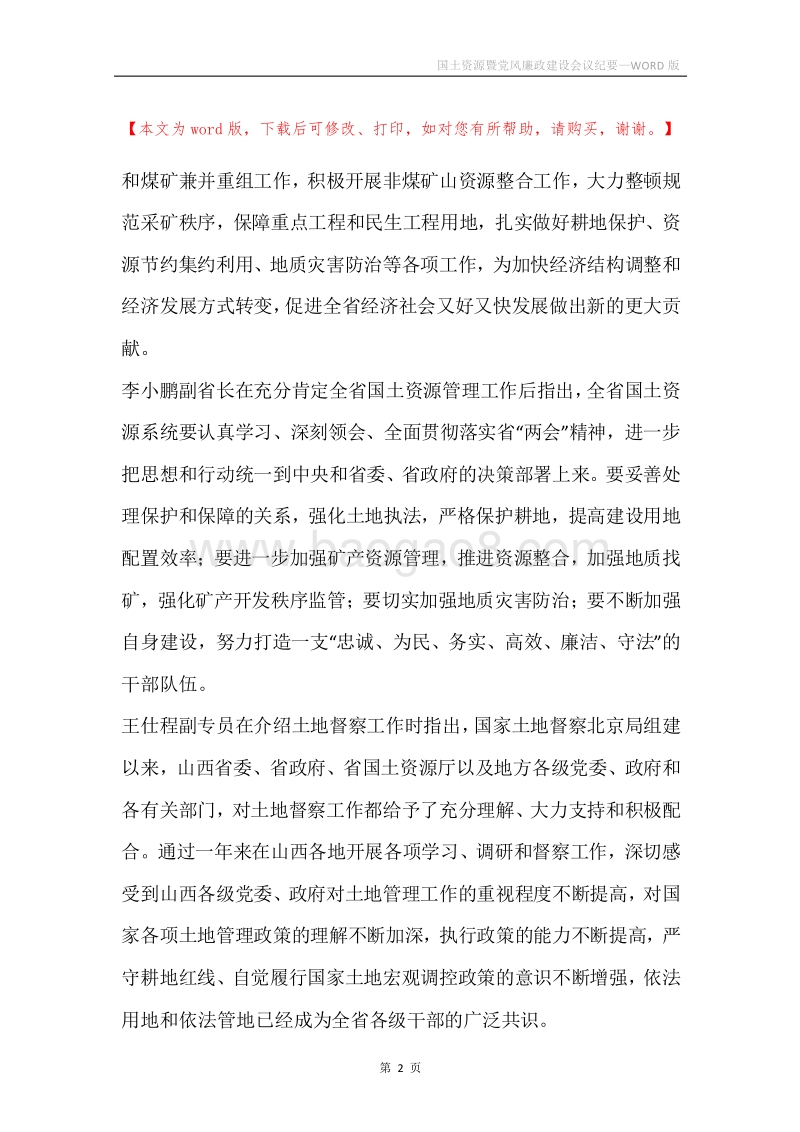 国土资源暨党风廉政建设会议纪要.docx_第2页