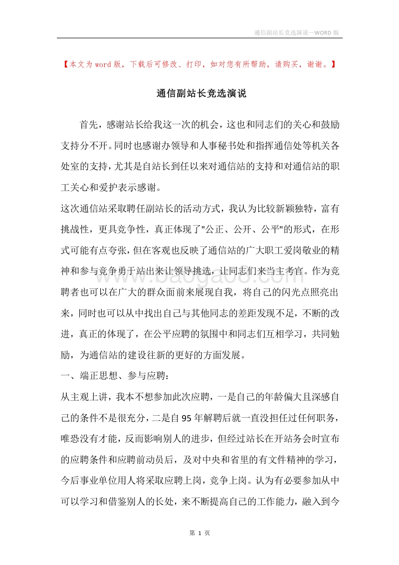 通信副站长竞选演说.docx_第1页