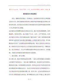 通信副站长竞选演说.docx