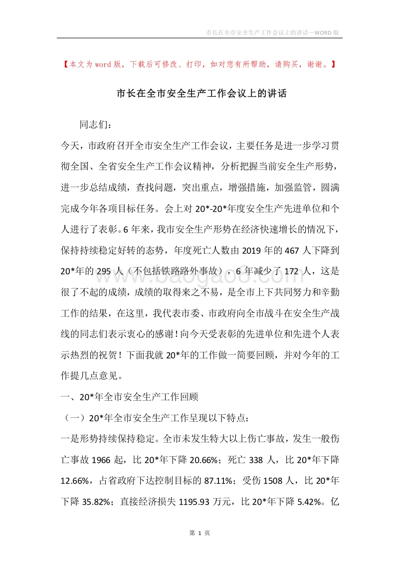 市长在全市安全生产工作会议上的讲话.docx_第1页