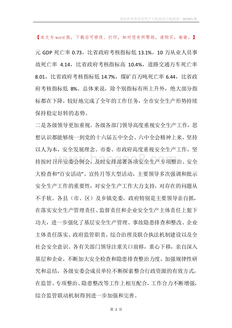 市长在全市安全生产工作会议上的讲话.docx_第2页