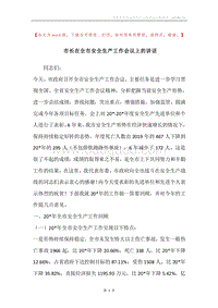 市长在全市安全生产工作会议上的讲话.docx