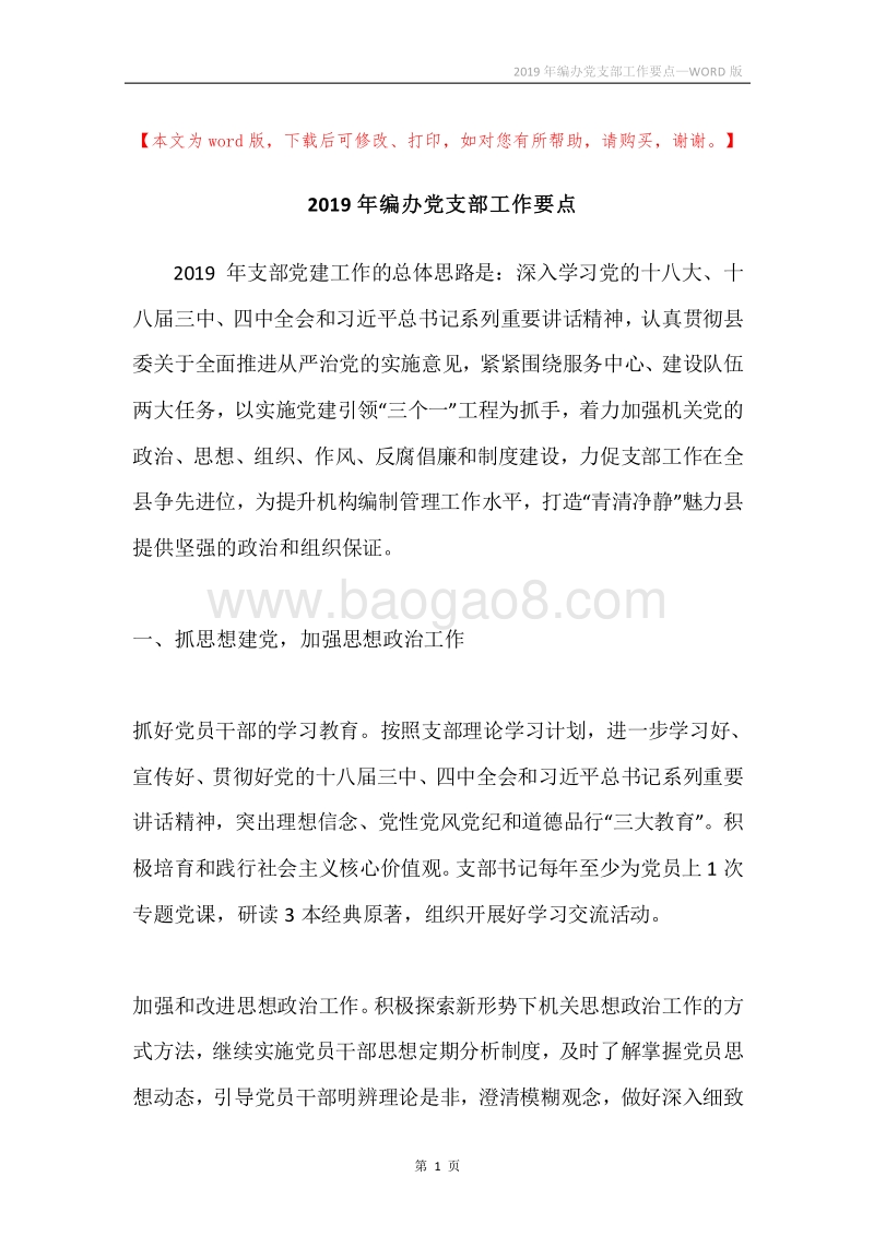 2019年编办党支部工作要点.docx_第1页