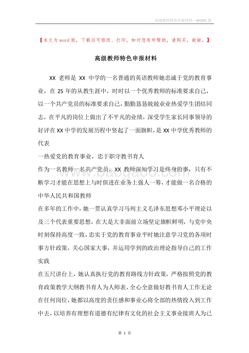 高级教师特色申报材料.docx_第1页