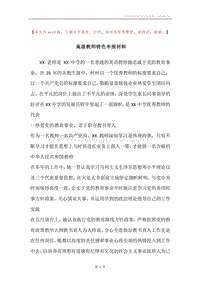 高级教师特色申报材料.docx