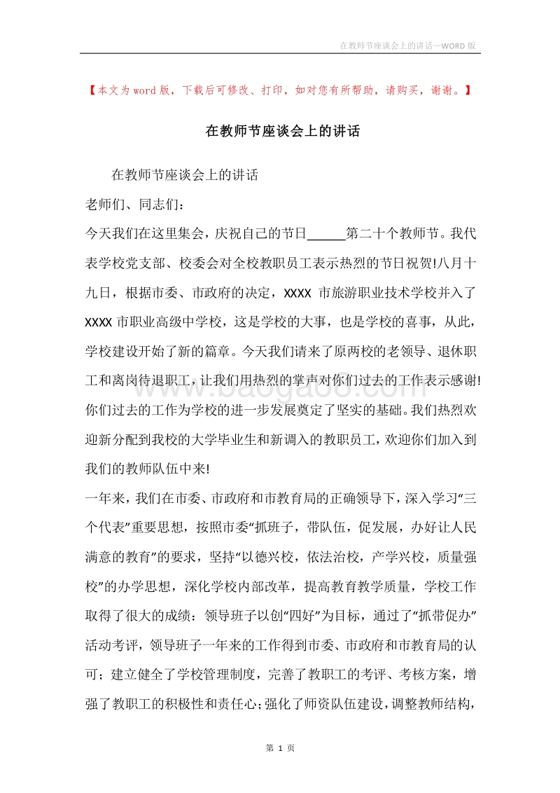 在教师节座谈会上的讲话.docx_第1页