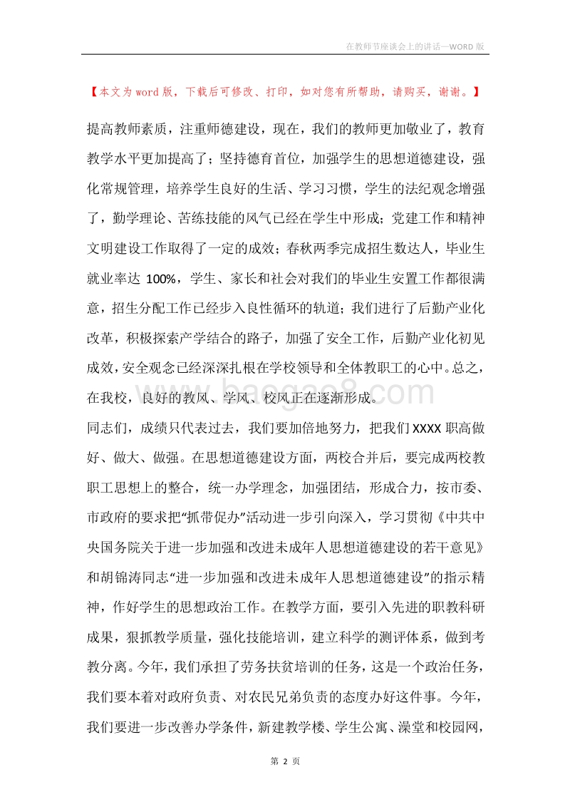 在教师节座谈会上的讲话.docx_第2页