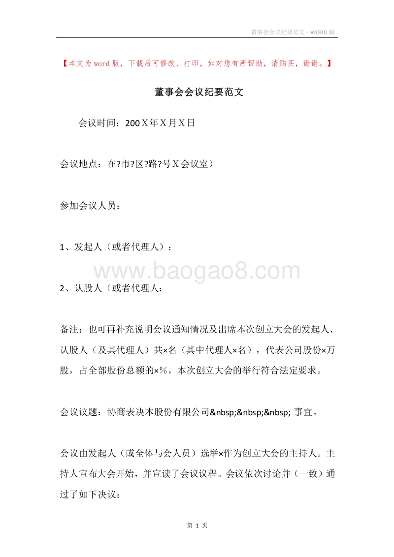 董事会会议纪要范文.docx_第1页