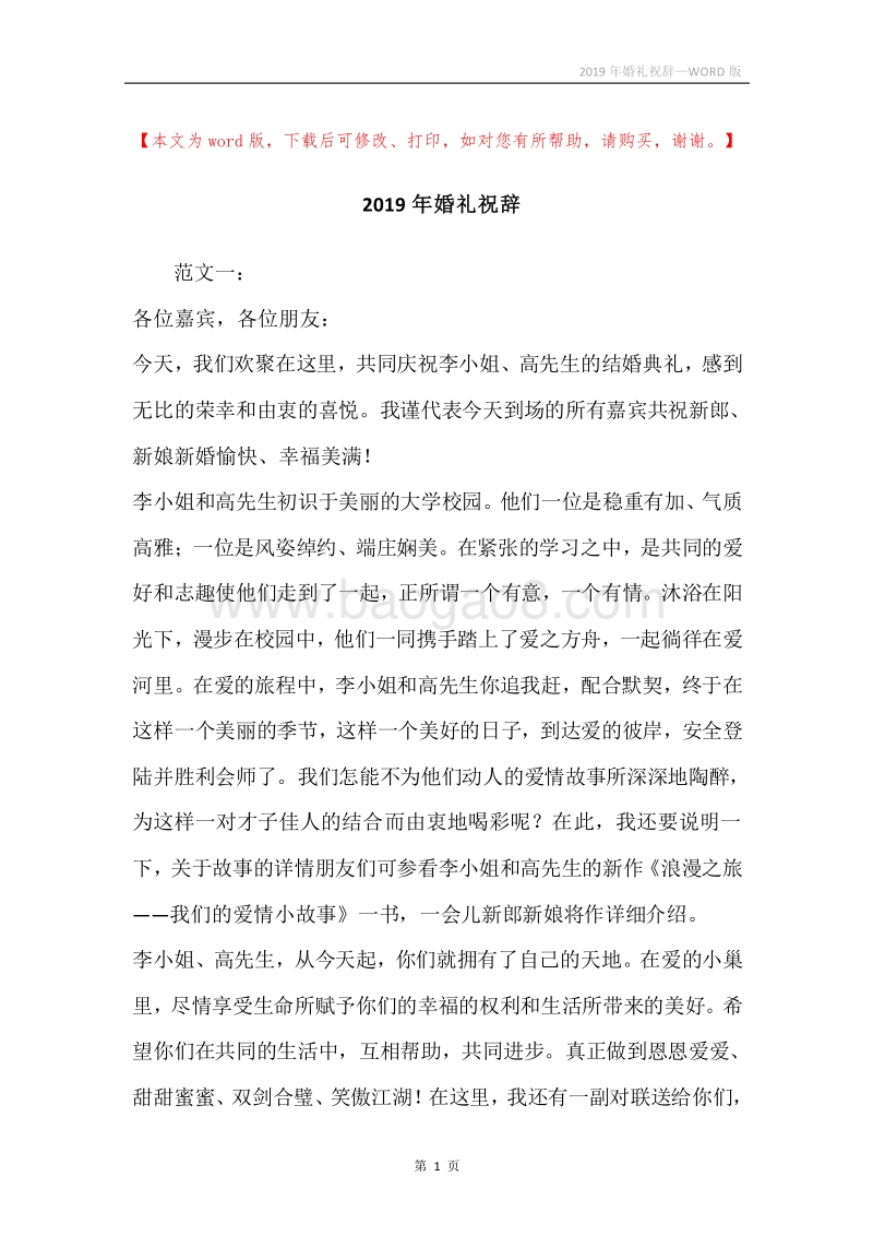 2019年婚礼祝辞.docx_第1页