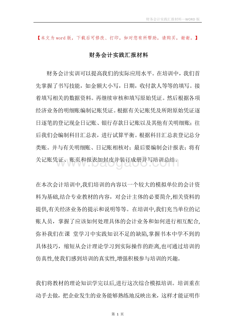 财务会计实践汇报材料.docx_第1页