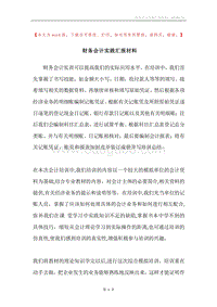 财务会计实践汇报材料.docx