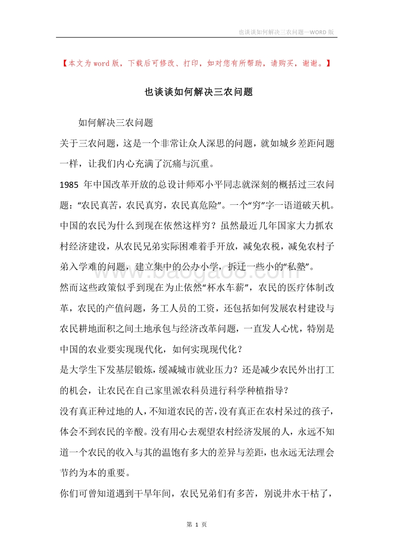 也谈谈如何解决三农问题.docx_第1页