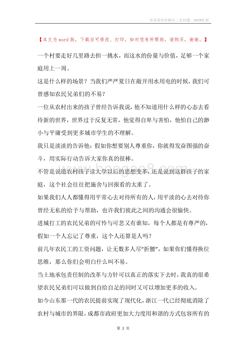 也谈谈如何解决三农问题.docx_第2页