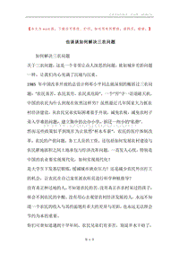也谈谈如何解决三农问题.docx