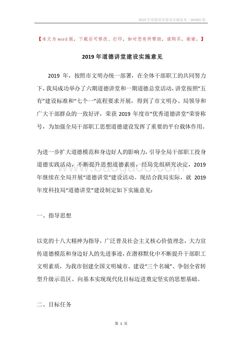 2019年道德讲堂建设实施意见.docx_第1页