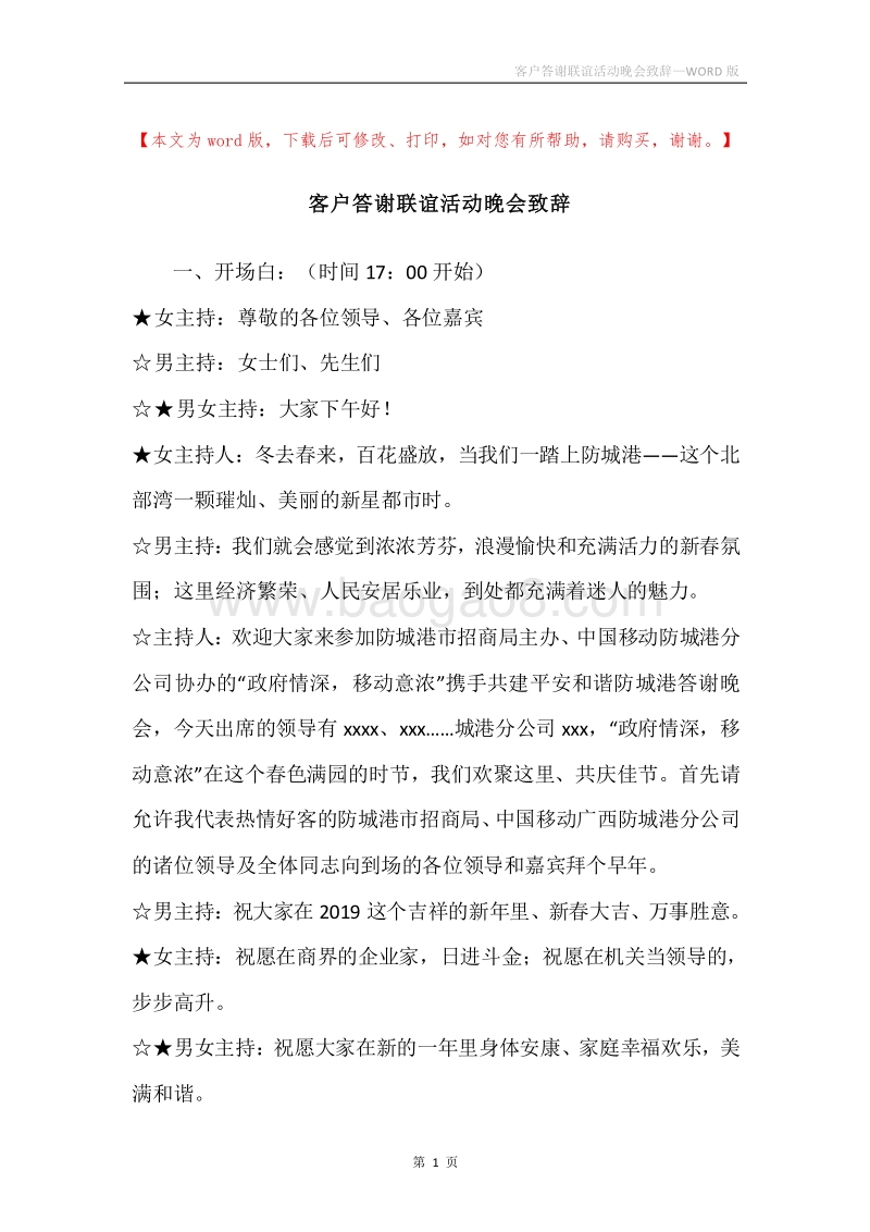客户答谢联谊活动晚会致辞.docx_第1页