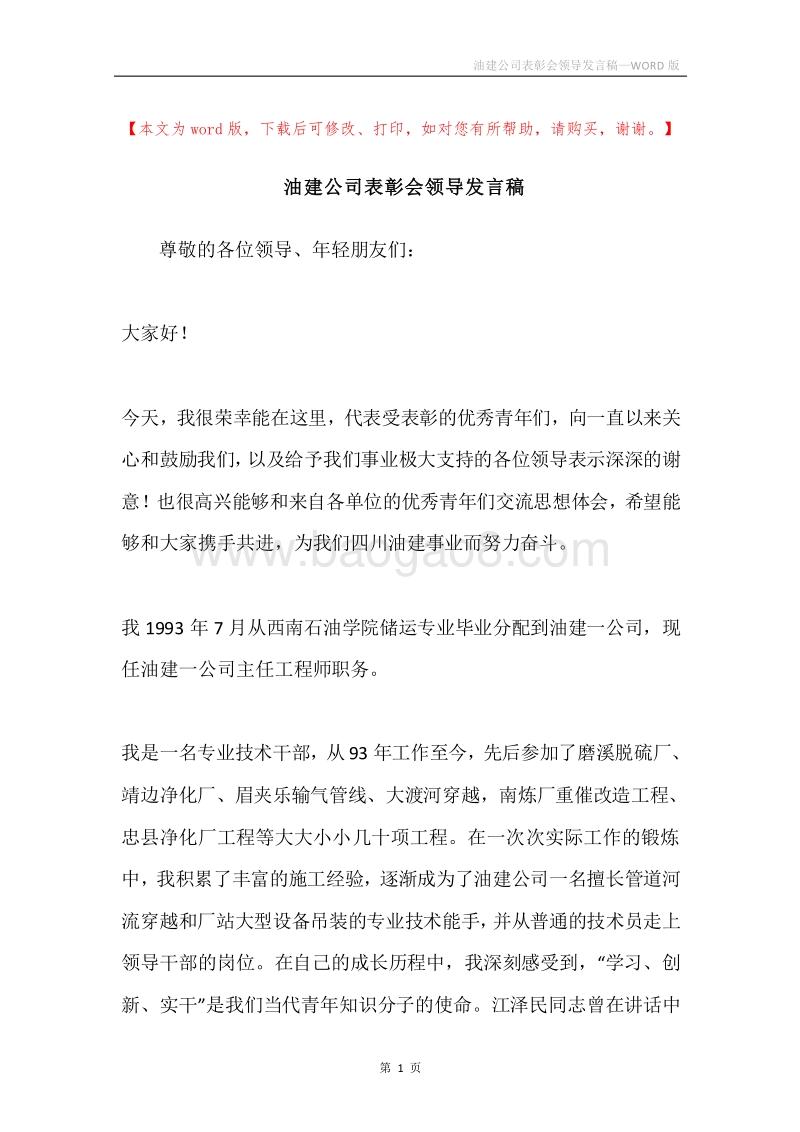油建公司表彰会领导发言稿.docx_第1页