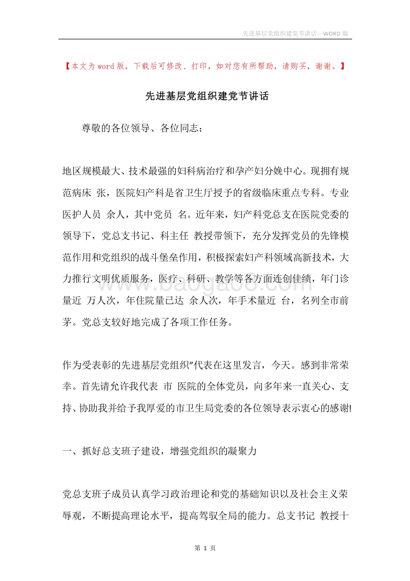 先进基层党组织建党节讲话.docx_第1页