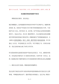 先进基层党组织建党节讲话.docx