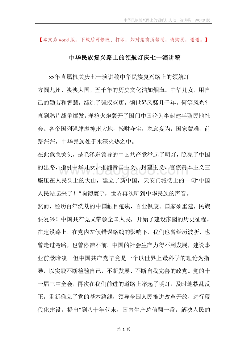 中华民族复兴路上的领航灯庆七一演讲稿.docx_第1页