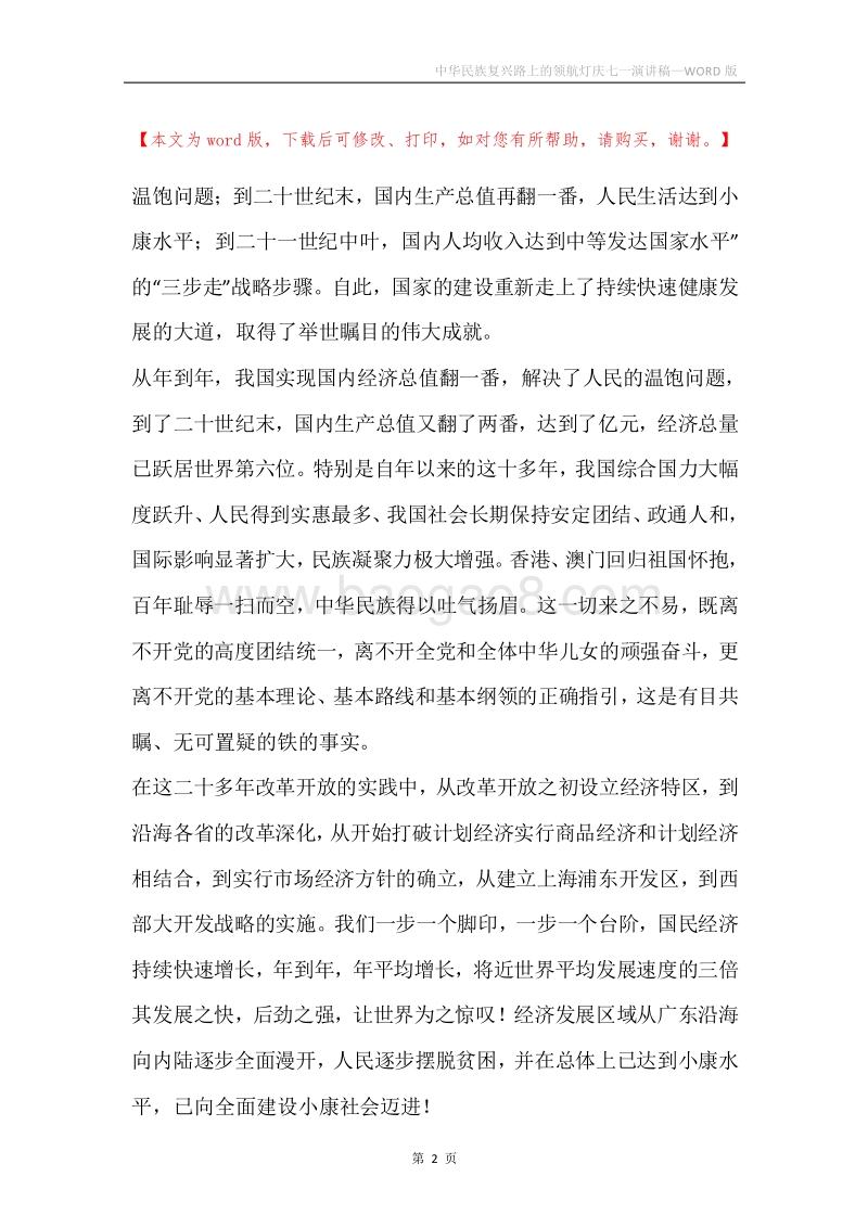 中华民族复兴路上的领航灯庆七一演讲稿.docx_第2页
