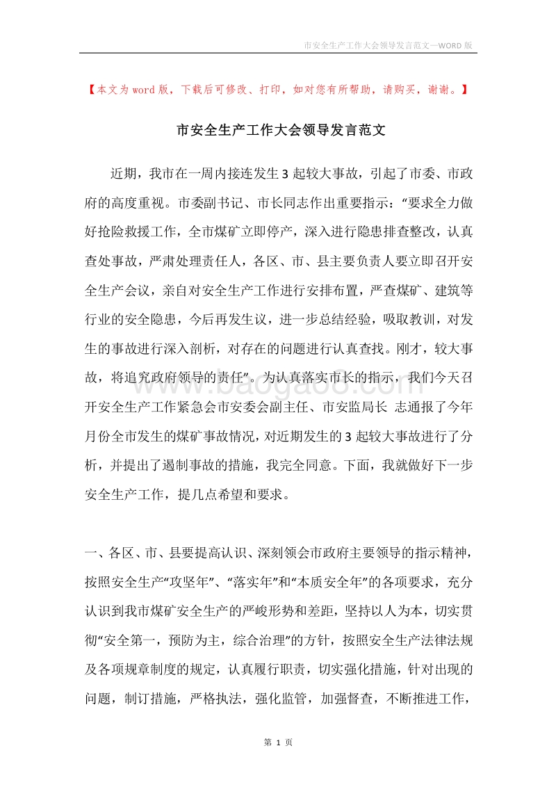 市安全生产工作大会领导发言范文.docx_第1页
