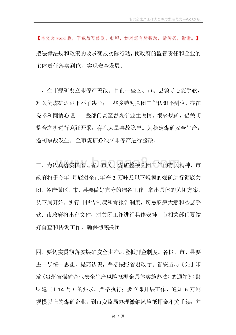 市安全生产工作大会领导发言范文.docx_第2页