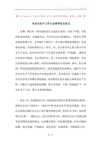 市安全生产工作大会领导发言范文.docx
