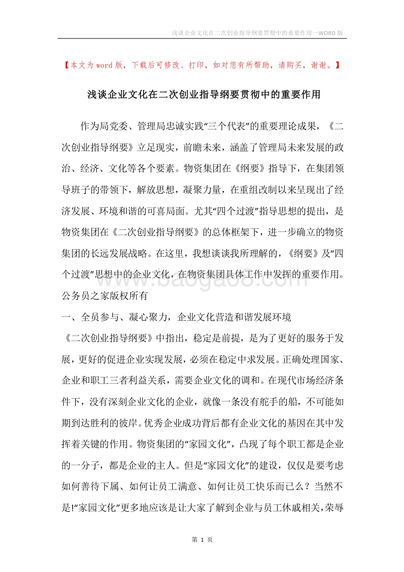 浅谈企业文化在二次创业指导纲要贯彻中的重要作用.docx_第1页
