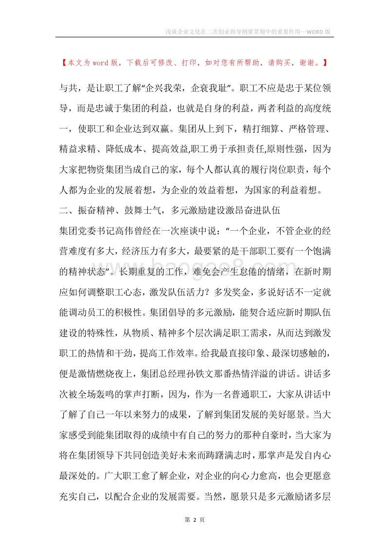 浅谈企业文化在二次创业指导纲要贯彻中的重要作用.docx_第2页