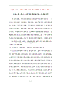 浅谈企业文化在二次创业指导纲要贯彻中的重要作用.docx