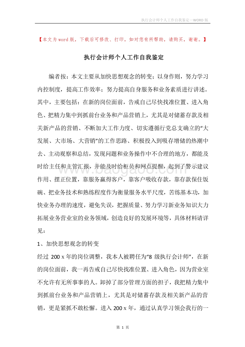 执行会计师个人工作自我鉴定.docx_第1页
