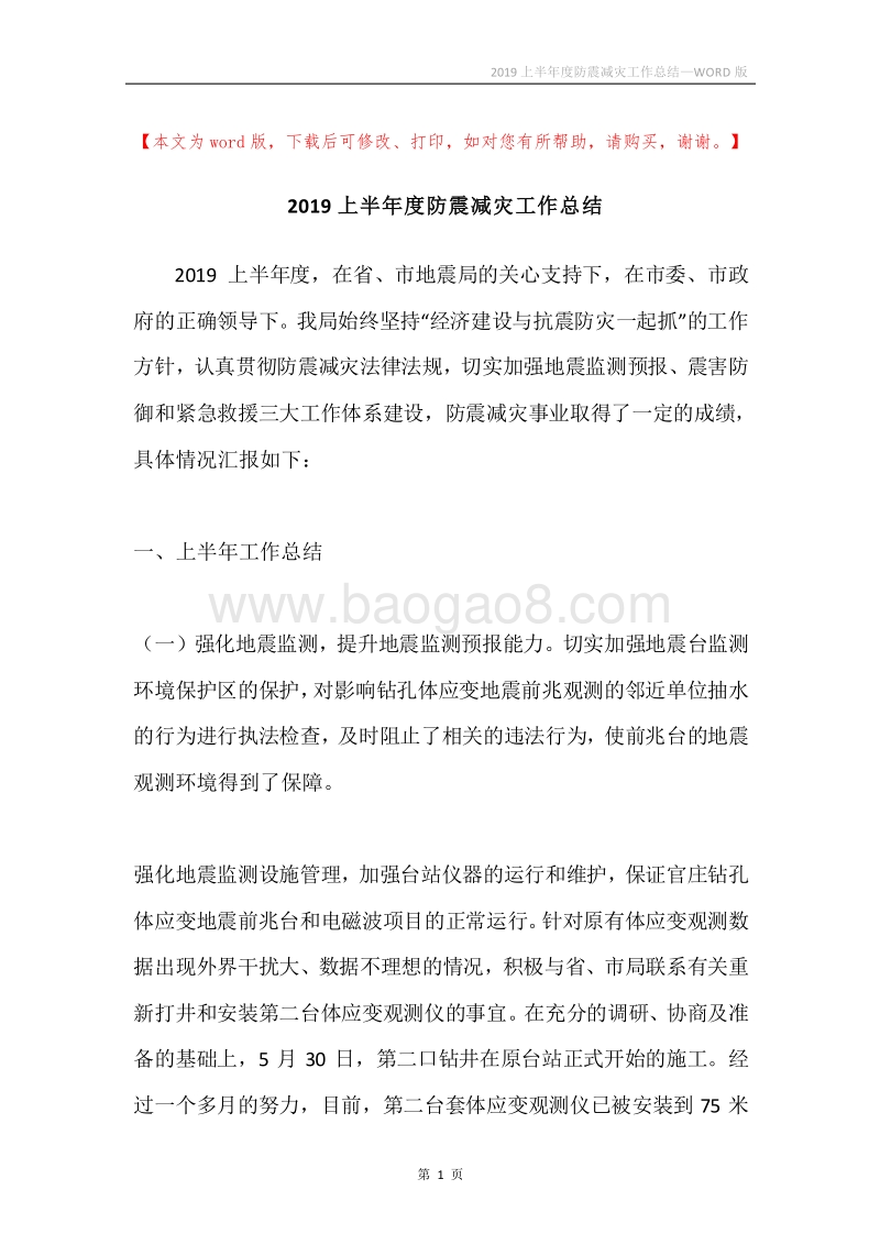 2019上半年度防震减灾工作总结.docx_第1页