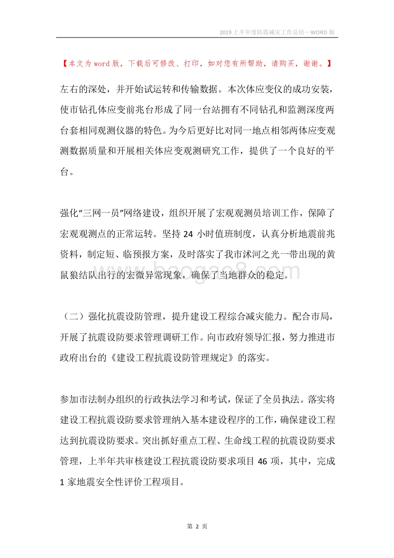 2019上半年度防震减灾工作总结.docx_第2页
