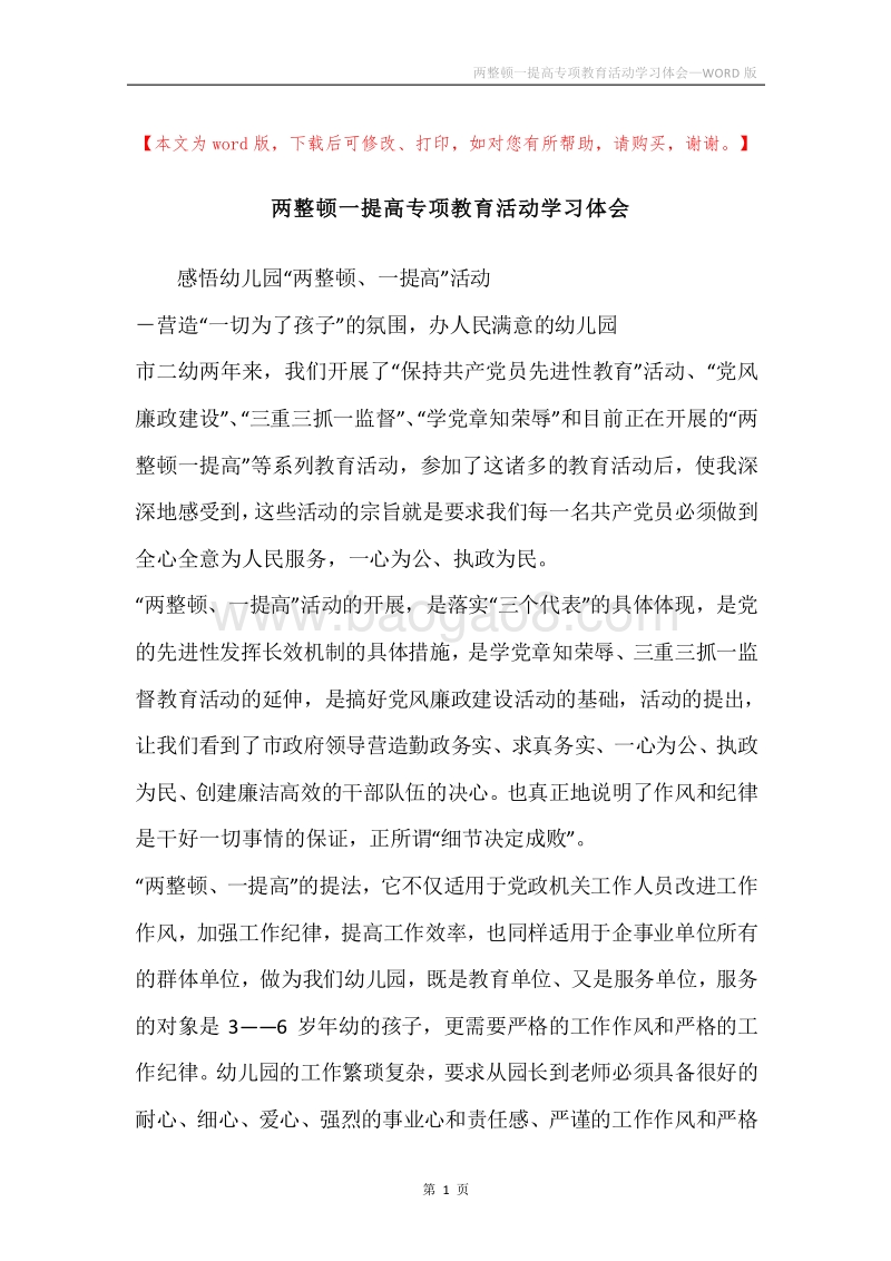 两整顿一提高专项教育活动学习体会.docx_第1页