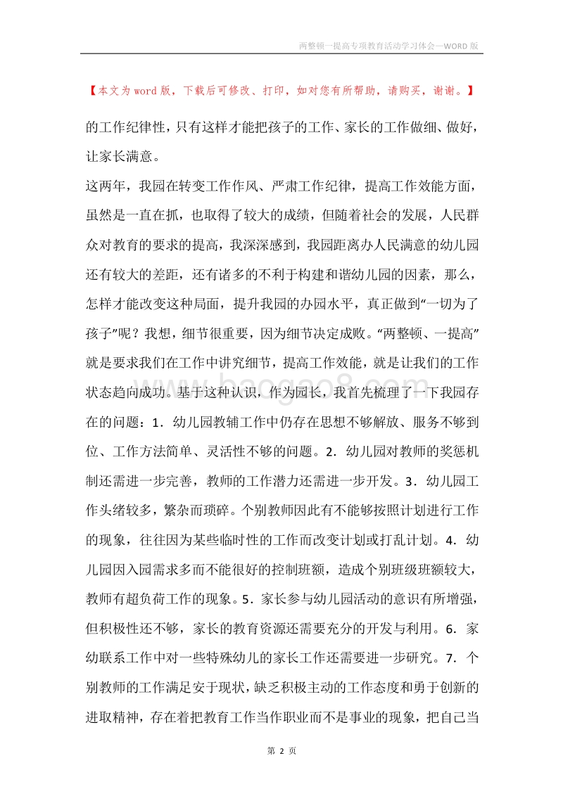 两整顿一提高专项教育活动学习体会.docx_第2页