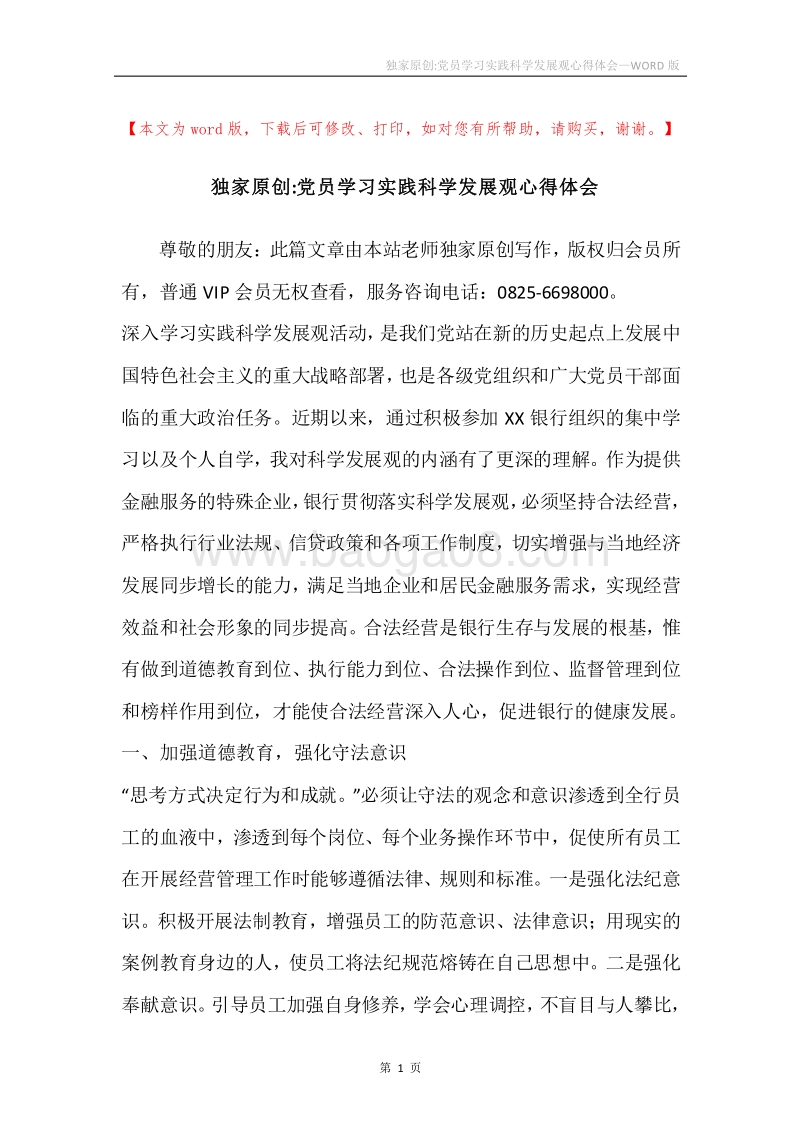独家原创-党员学习实践科学发展观心得体会.docx_第1页