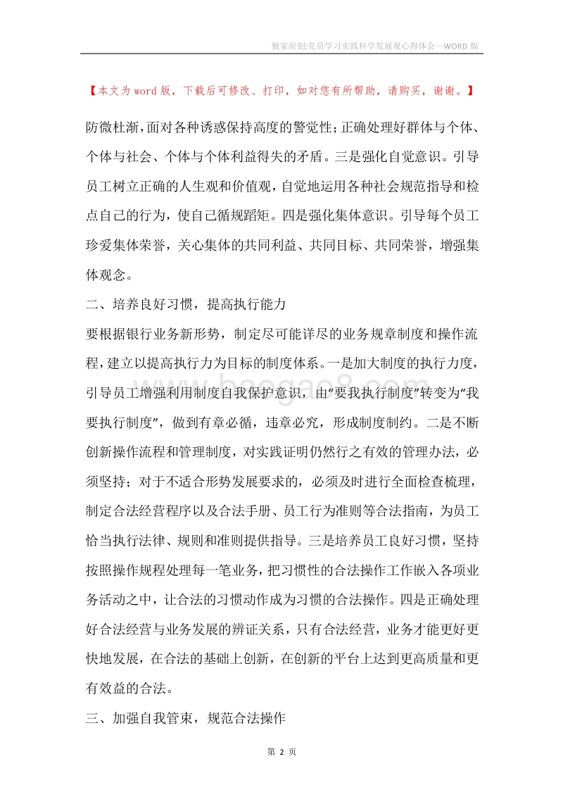 独家原创-党员学习实践科学发展观心得体会.docx_第2页