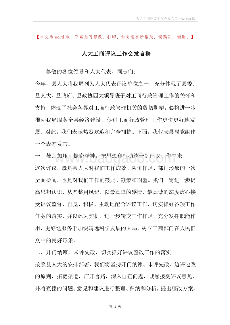 人大工商评议工作会发言稿.docx_第1页