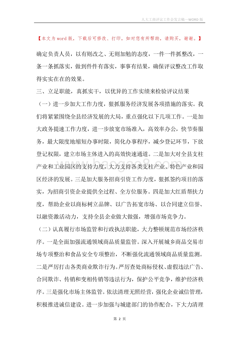 人大工商评议工作会发言稿.docx_第2页